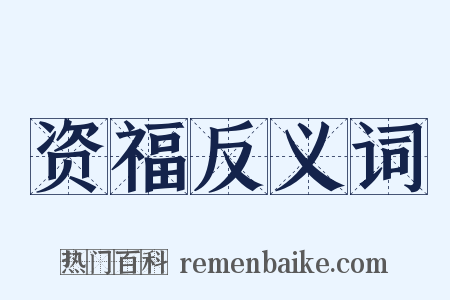 资福反义词是什么意思的图片